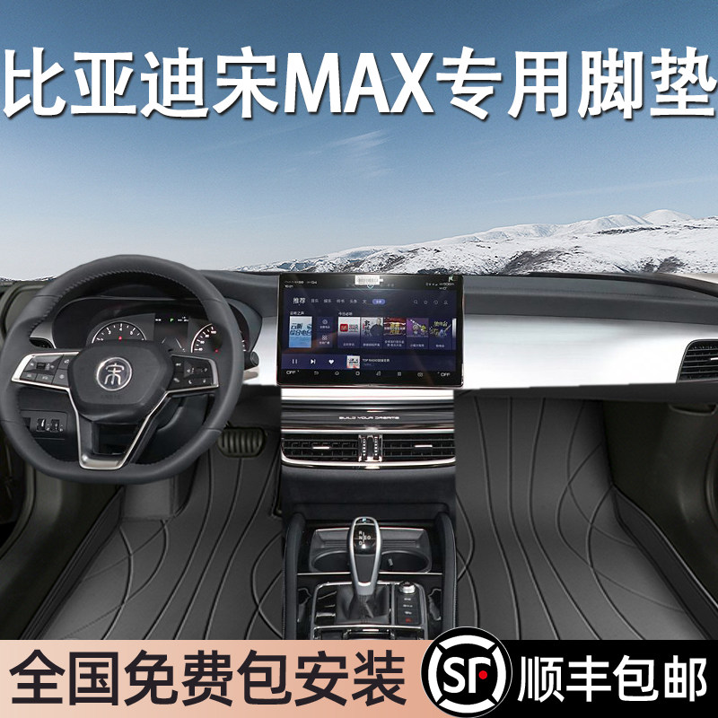比亚迪宋MAX专用脚垫全包围