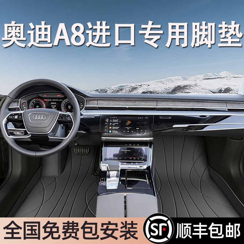 奥迪A8进口专用脚垫全包围
