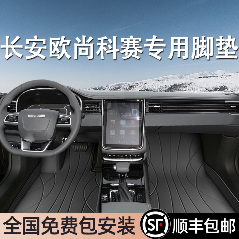 长安欧尚科赛专用脚垫全包围