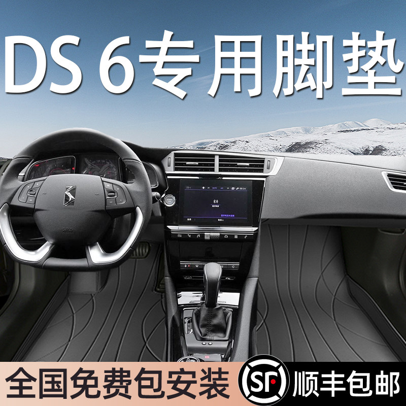 DS6专用脚垫全包围地毯式