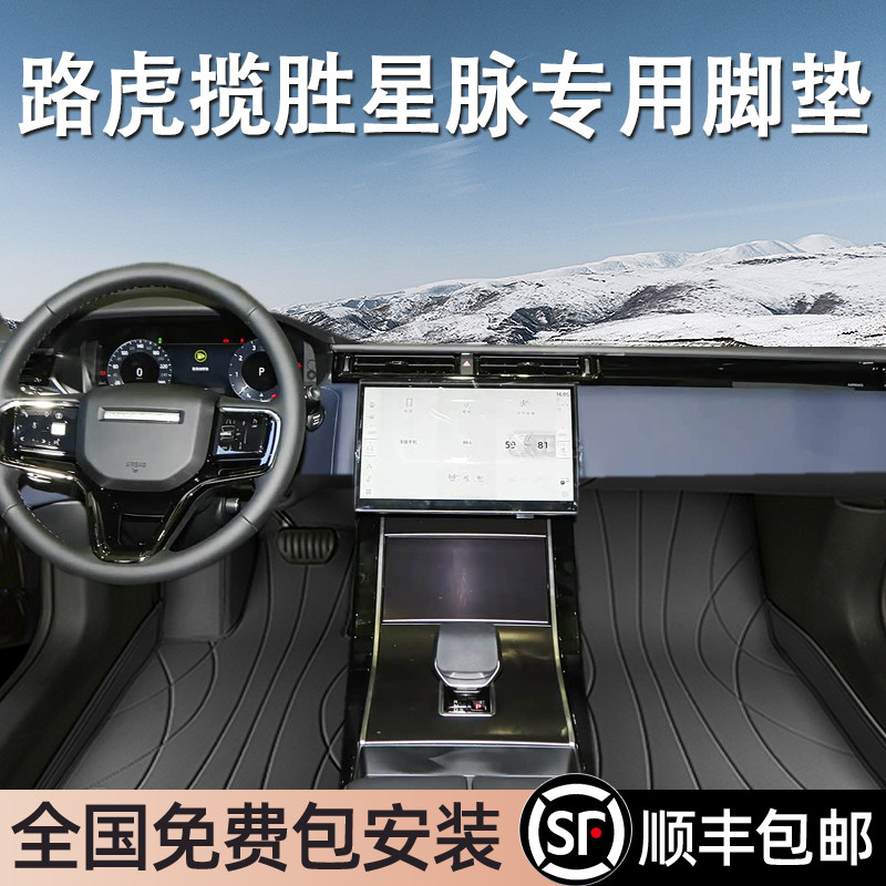路虎揽胜星脉专用脚垫全包围