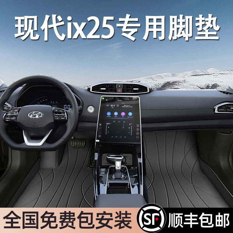 现代ix25专用脚垫全包围