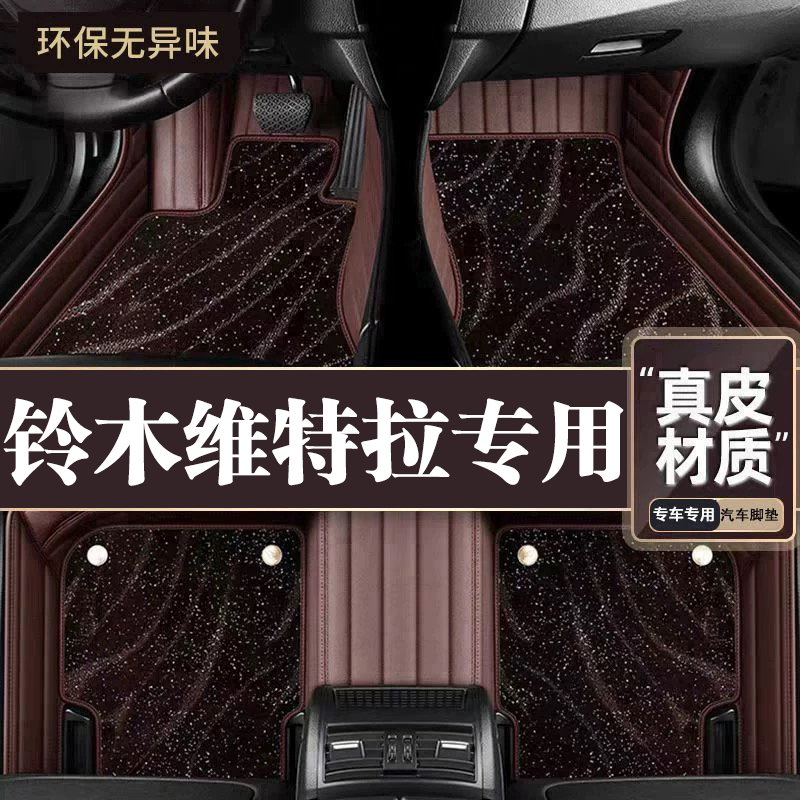 适用于铃木维特拉脚垫全包围专用16-18款维特拉脚垫星空毯内饰