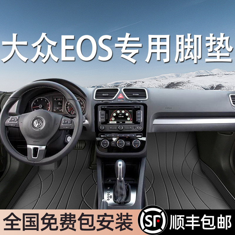 大众EOS专用脚垫全包围