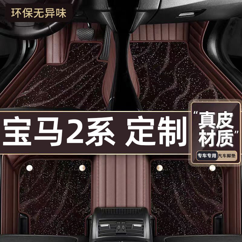 适用于宝马2系专用脚垫