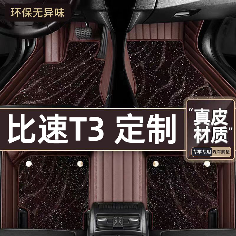 适用于比速T3专用脚垫