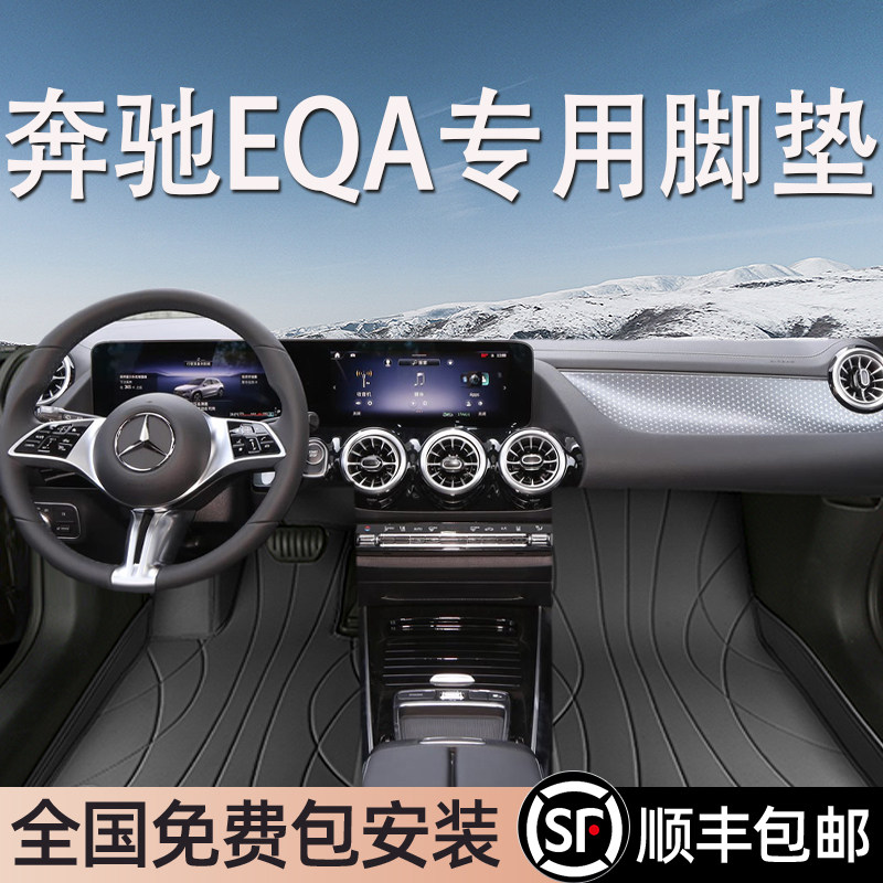 奔驰EQA专用脚垫全包围