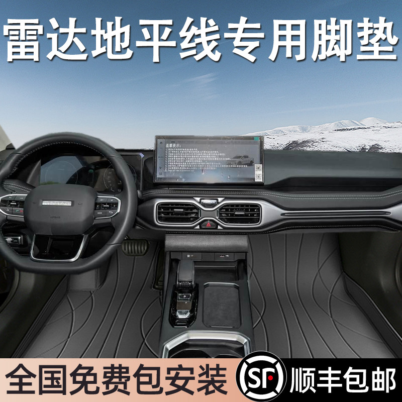 雷达地平线专用脚垫全包围