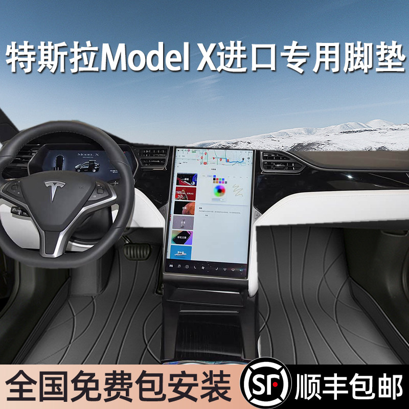 特斯拉ModelX进口专用脚垫全包