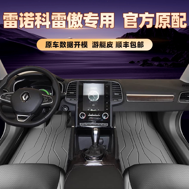 适用于雷诺科雷傲专用脚垫全包围