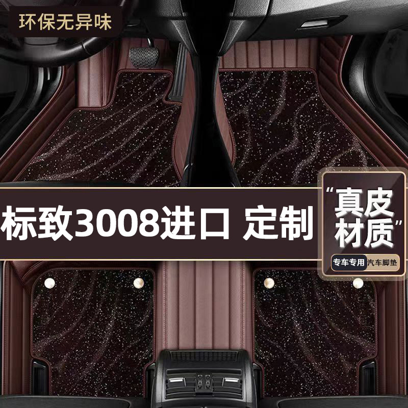 适用于标致3008进口专用脚垫专车定制全包围汽车脚垫