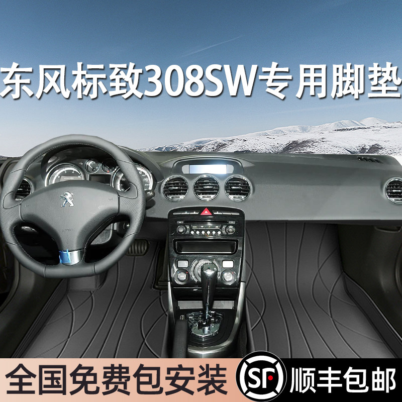 东风标致308SW专用脚垫全包围地毯专车专用汽车脚踏垫环保无异味