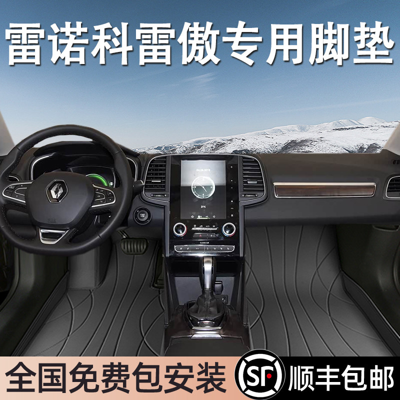 雷诺科雷傲专用脚垫全包围