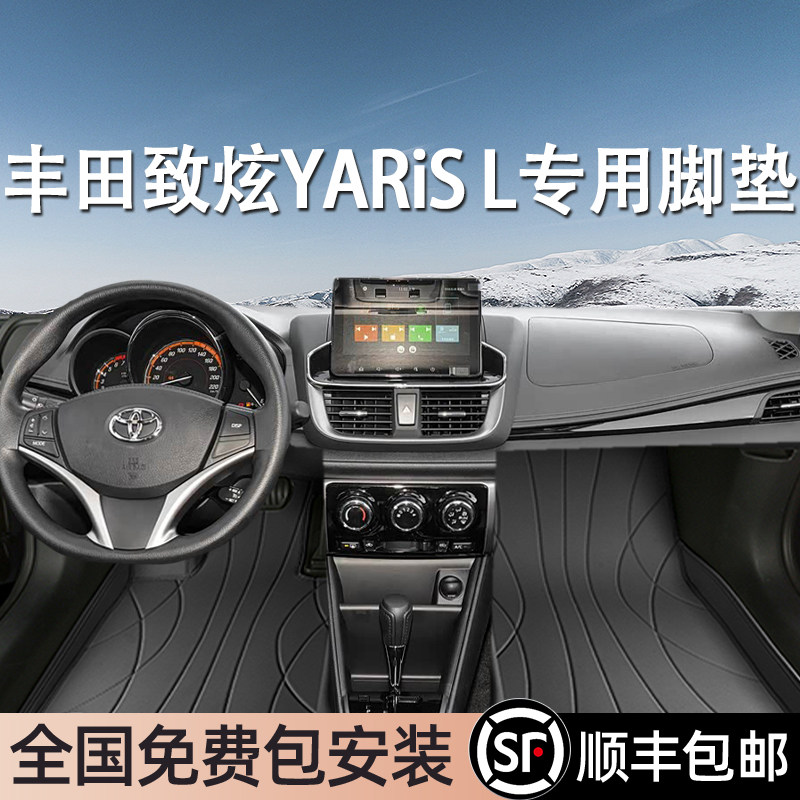 丰田致炫YARiSL专用脚垫全包围