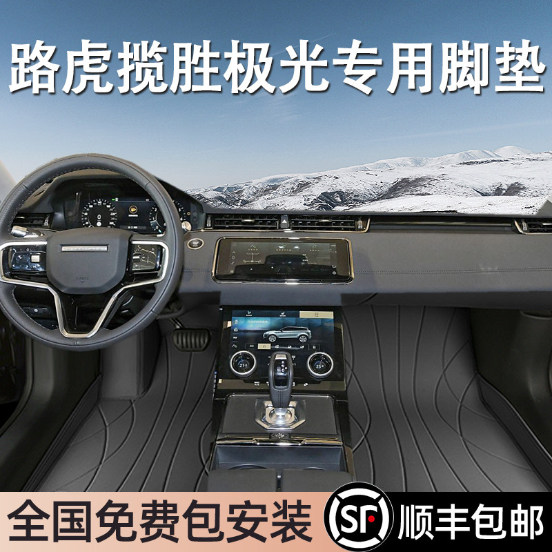路虎揽胜极光专用脚垫全包围