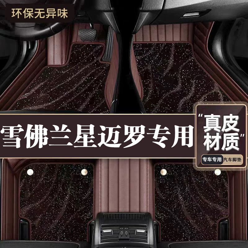 适用于雪佛兰星迈罗脚垫全包围专用22款星迈罗脚垫星空毯内饰用品
