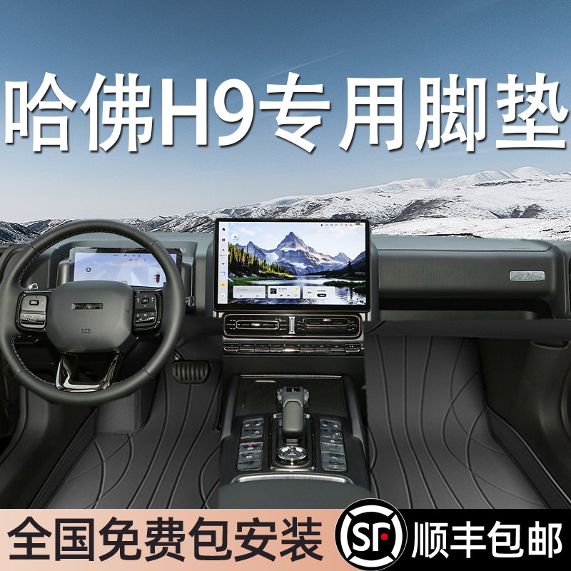 哈弗H9专用脚垫全包围