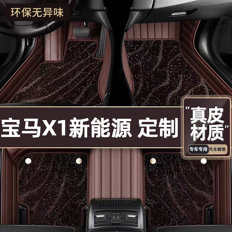 适用于宝马X1新能源专用脚垫