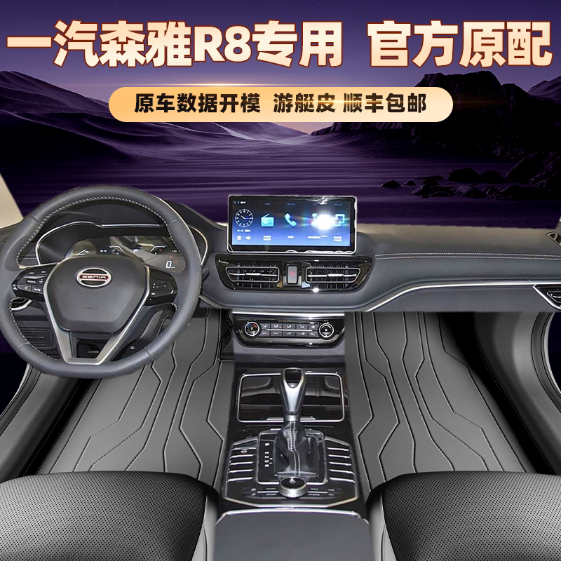 适用于一汽森雅R8专用脚垫全包围
