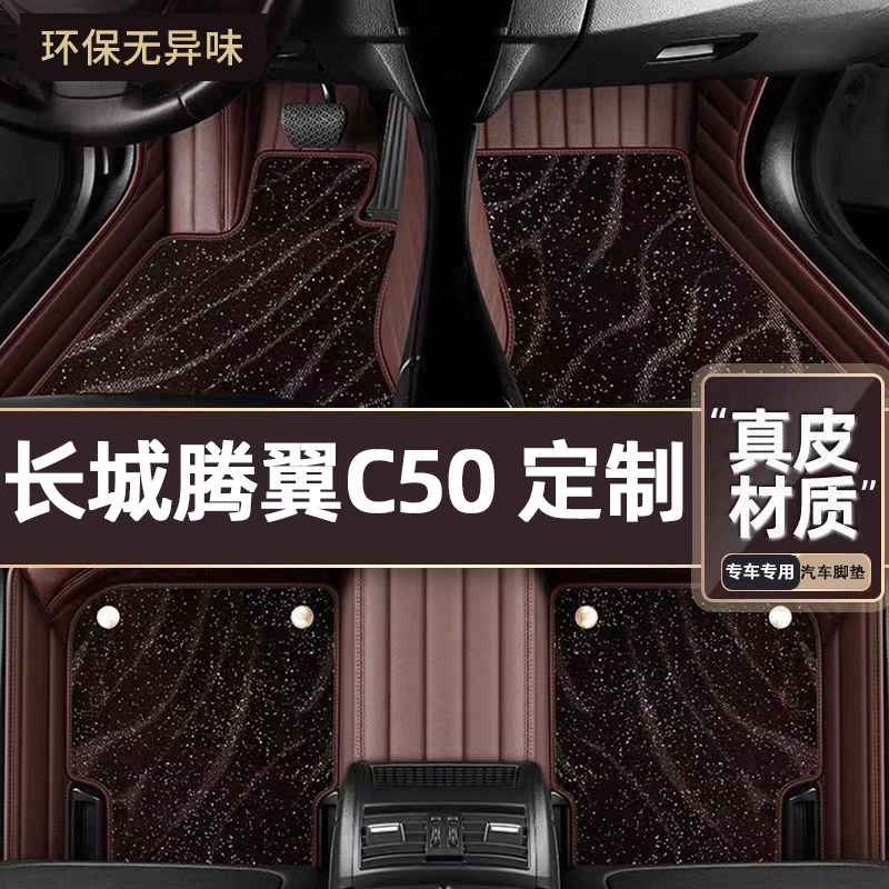 适用于长城腾翼C50专用脚垫