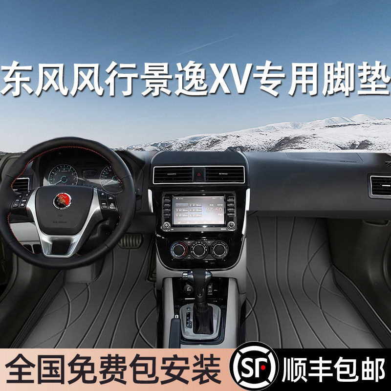 东风风行景逸XV专用脚垫全包围