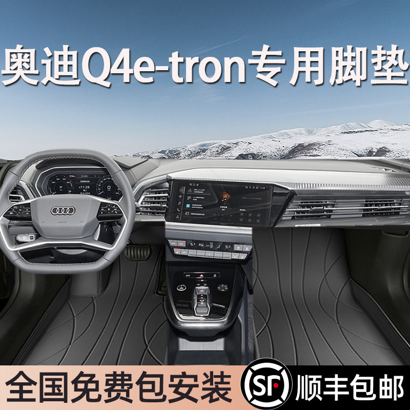 奥迪Q4e-tron专用脚垫全包围