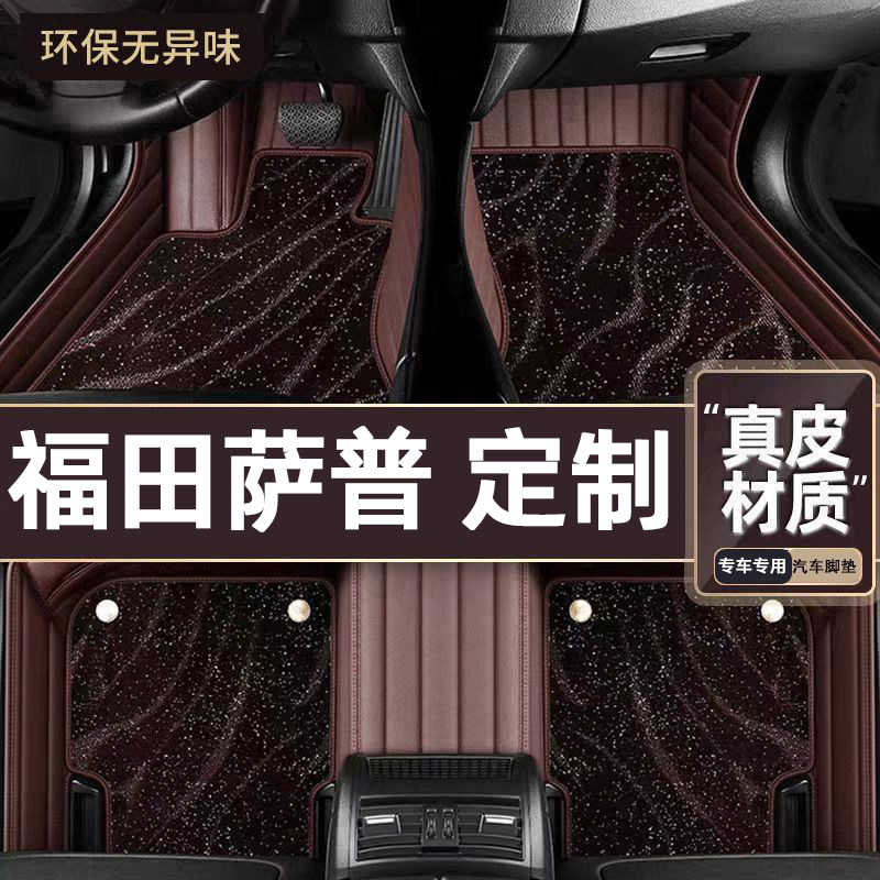适用于福田萨普专用脚垫