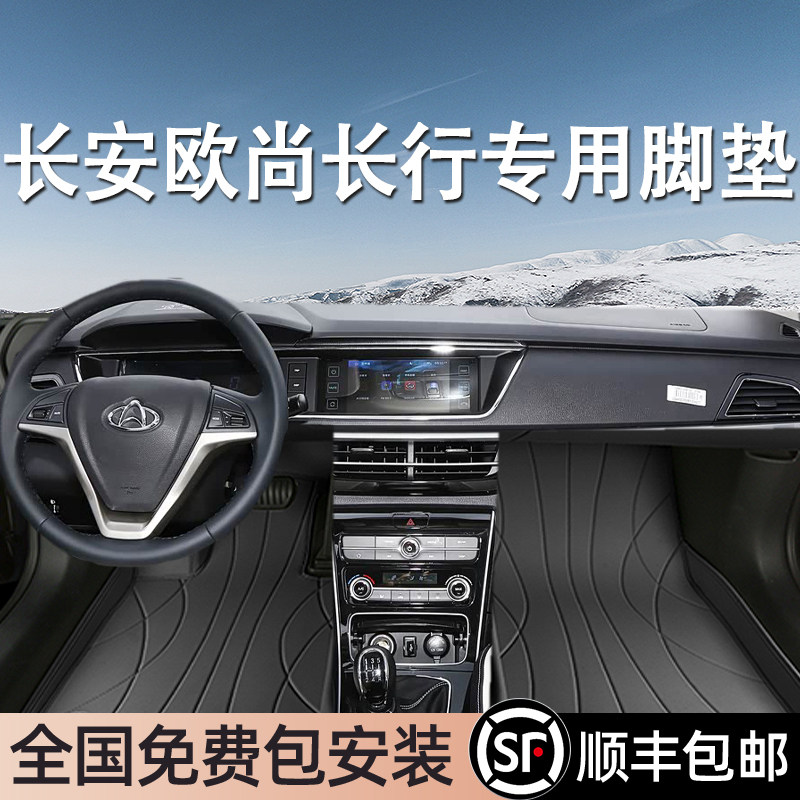 长安欧尚长行专用脚垫全包围