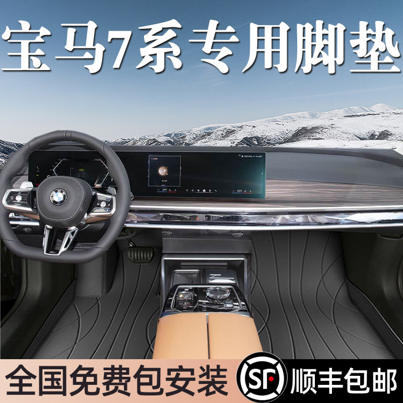 适用于宝马7系脚垫全包围专用23-26款7系脚垫星空毯内饰改装用品