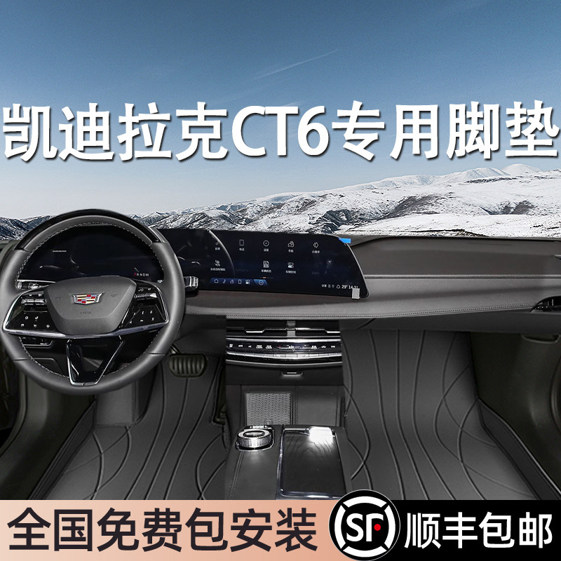 凯迪拉克CT6专用脚垫全包围