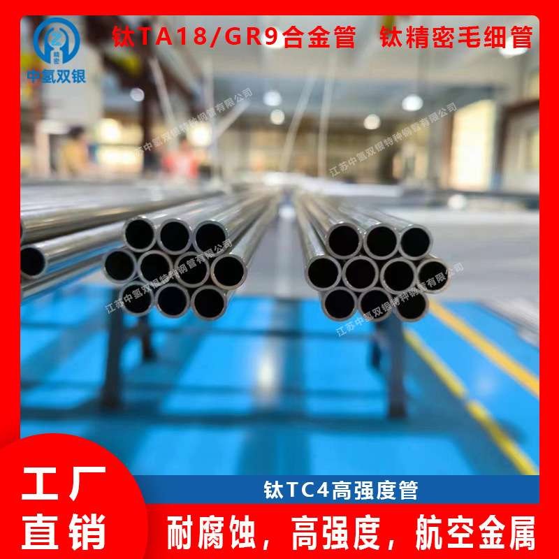 专业生产钛合金TA18/TC4/GR9/GR5钛合金管专业厂家可第三方送检