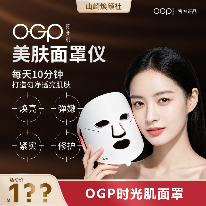 咨询1XX！OGP时光肌双能光疗面罩美容仪LED面膜仪红光嫩肤提亮肤 - 实物图