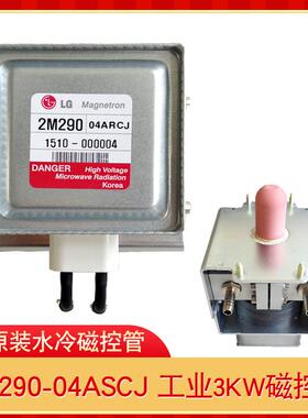 LG3KW水冷磁控管原装大功率磁控管2M290-04ASCJ微波真空设备配件