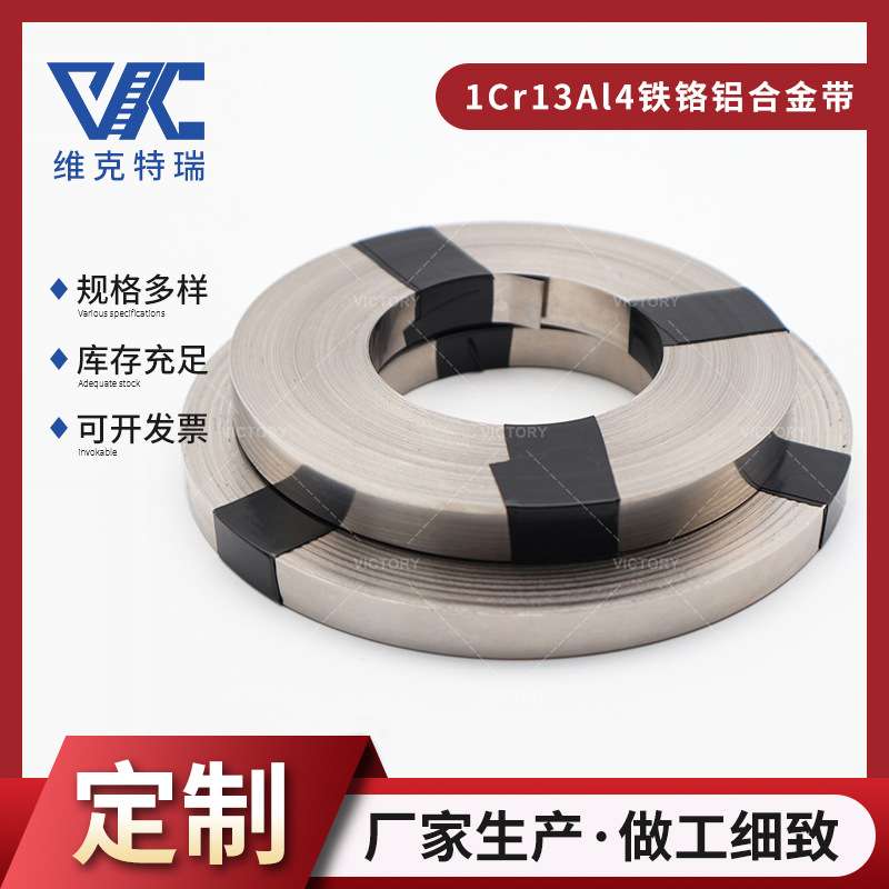 1Cr13Al4带材铁铬铝扁带 高温工业炉电阻带铁铬铝电热合金