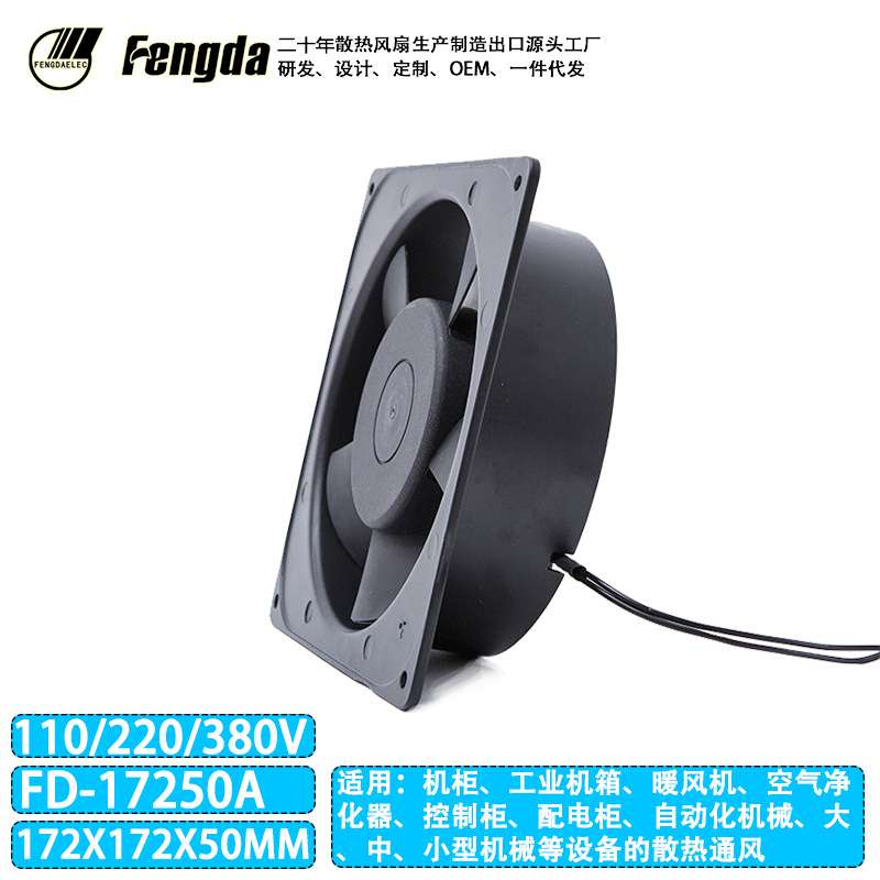 FD17250方圆交流风扇 110V220V工业机柜风扇172*172*50mm散热风扇