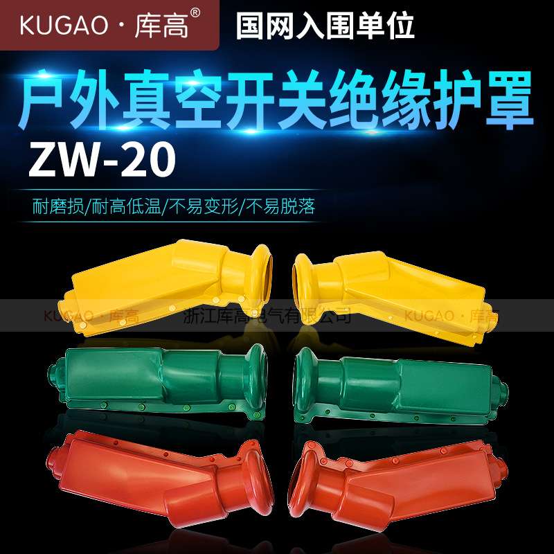 库高ZW-20户外真空开关绝缘护罩  硅橡胶绝缘护具 三色绝缘护套