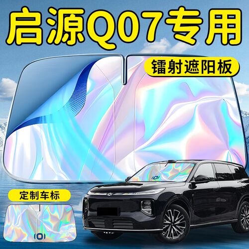 长安启源Q07汽车前挡遮阳板挡A伞帘罩专用前挡风玻璃防晒隔热起源