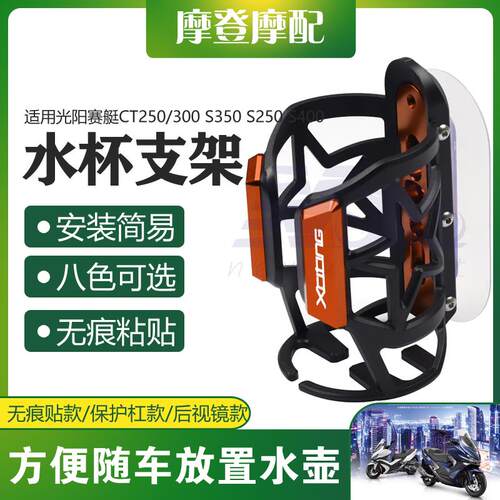 适用光阳赛艇CT250/300 S350 S250 JS400摩托车改装件水杯壶瓶支