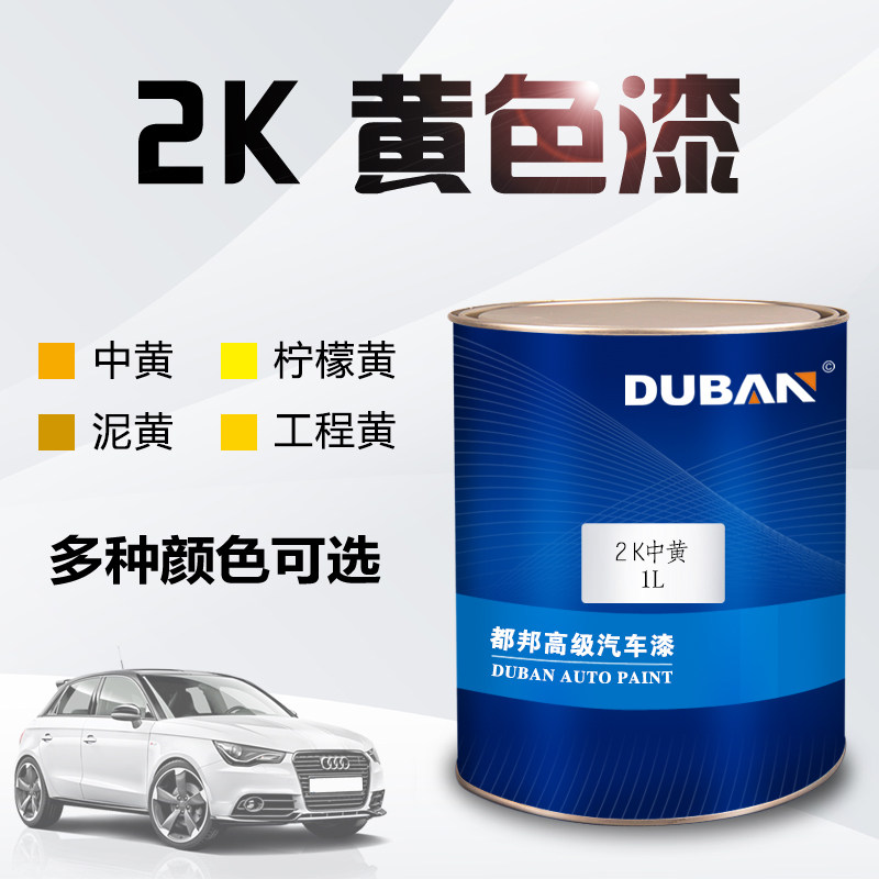 都邦汽车漆 2K中黄 工程黄 素色漆F 双组份丙烯酸漆汽车油漆黄色