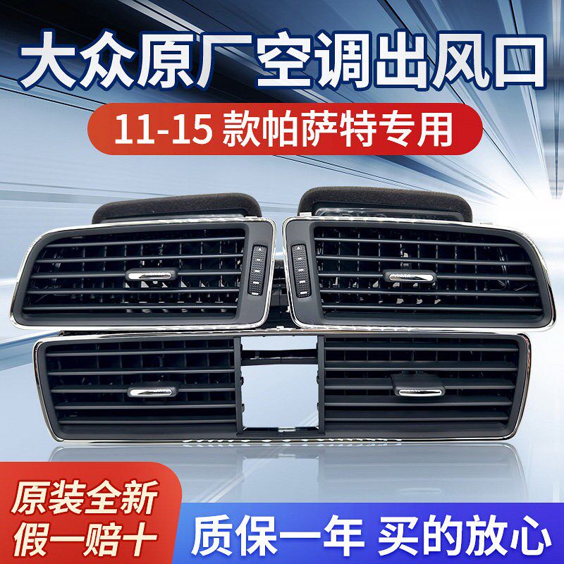 11 12 13 14 15款帕萨特 空调出风I口 仪表台出风口 空调格栅拨片