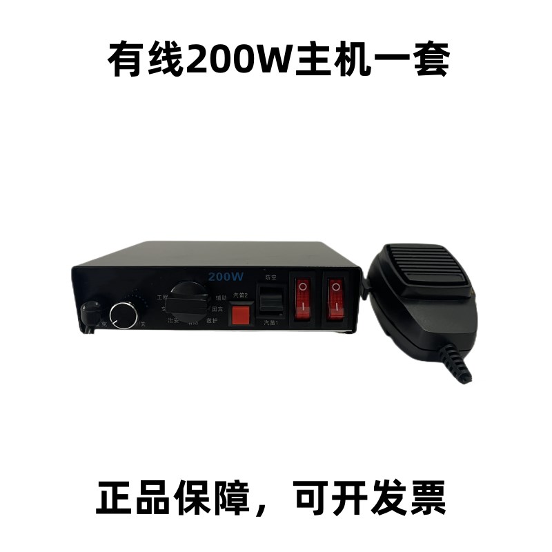 汽车警报器车载有线主机带喊话器200BW瓦警报器多音喇叭12V24v改
