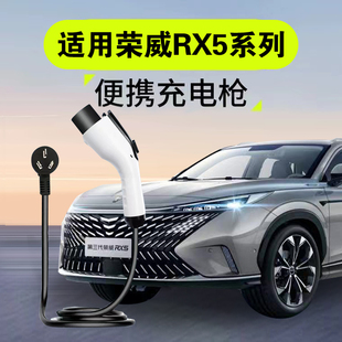 荣威RX5 eRXi5/ePLUS/D7充电枪器Ei5i6新能源车便携式随车充免地