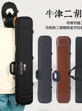 可背可提牛津g二胡琴盒轻便二胡盒子二胡专用包装盒二胡硬盒乐器