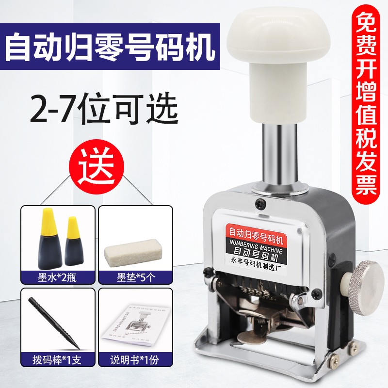 自动归零号码机 自动页码机自动归零 自动回零0打码U器 档案打码