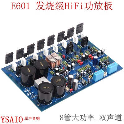 E601发烧级HiFi功放板 大功率可调纯甲类甲乙类R 带保护电路双声