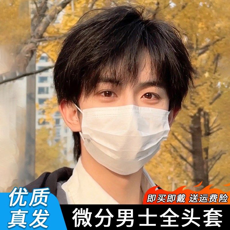假发男士微分碎盖全头套韩v式日常全真发自然蓬松潮流时尚假发头