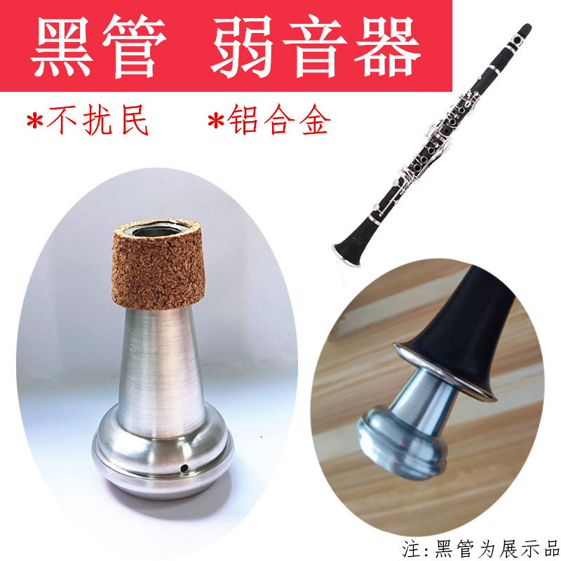 黑管防扰民弱音器 单簧管减音配件 管乐室内R练习音量控制设备