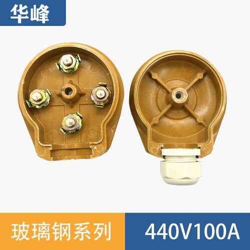 华峰 工业插座插i头三相四线 玻璃钢100A大电流440V大功率阻燃公