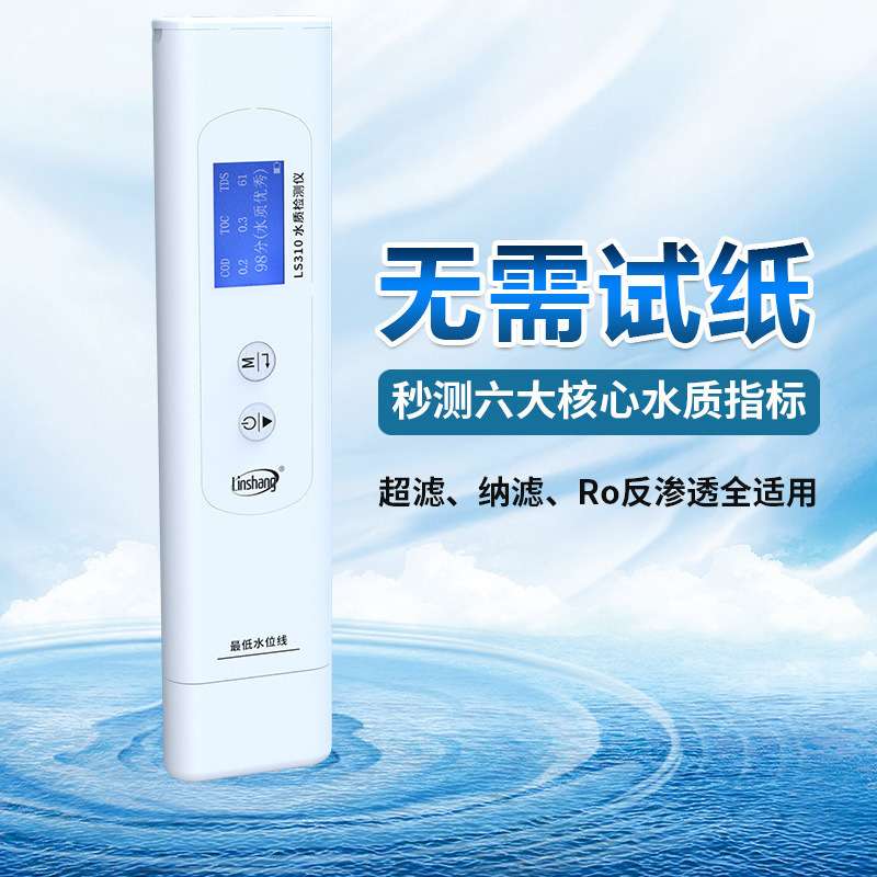 林上LS310六参数水质检测笔自来矿泉饮用水杂质检测水质纯度仪器
