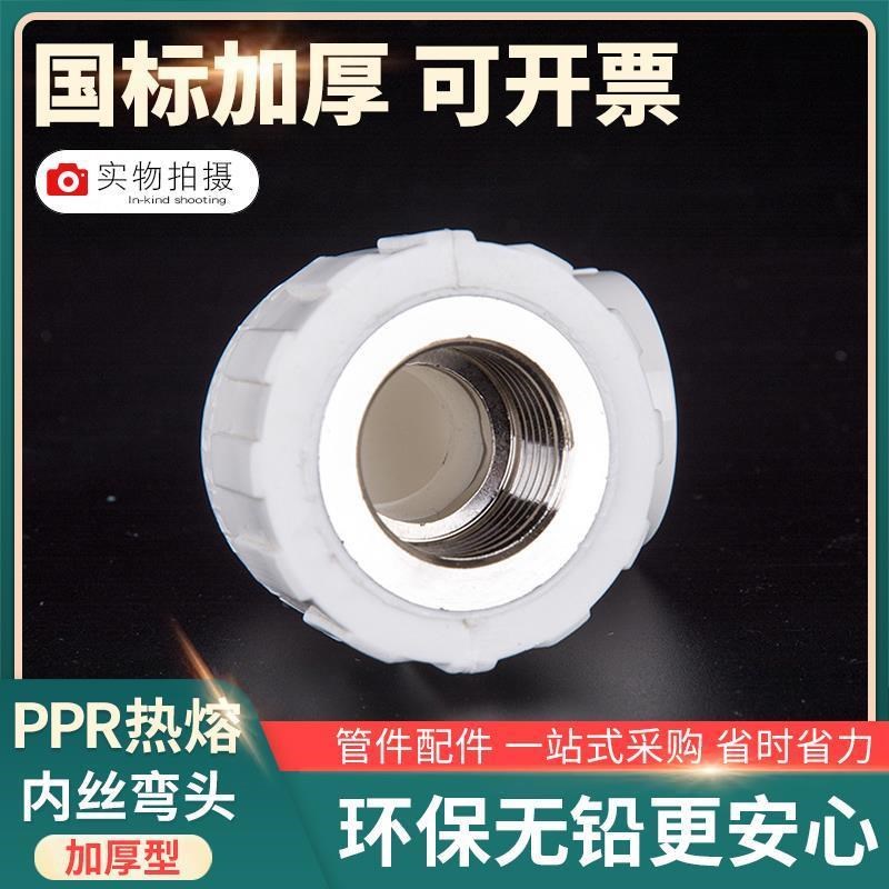 PPR内丝弯头等径上水管件塑料内螺纹ppr热熔管单边内牙接头配件